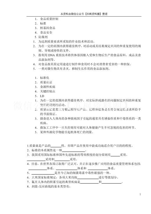 食品安全与质量控制